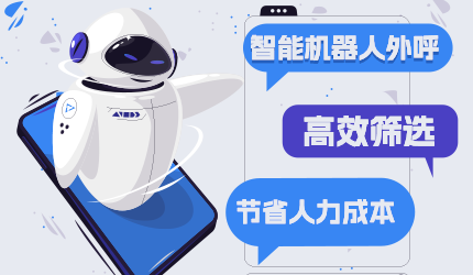 電銷機(jī)器人的多重優(yōu)勢詳情