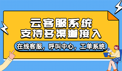 云客服系統(tǒng)功能詳情解析