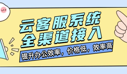 企業(yè)為何選擇云客服系統(tǒng)？