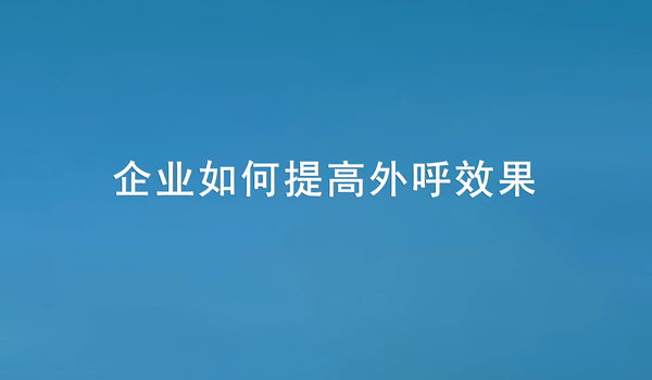 如何提高企業(yè)效果？