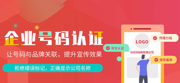 企業(yè)號(hào)碼認(rèn)證重塑品牌信任度