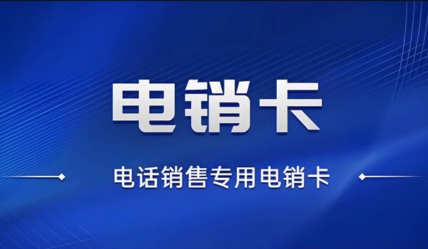 電銷卡打多了也會(huì)被封號(hào)嗎？