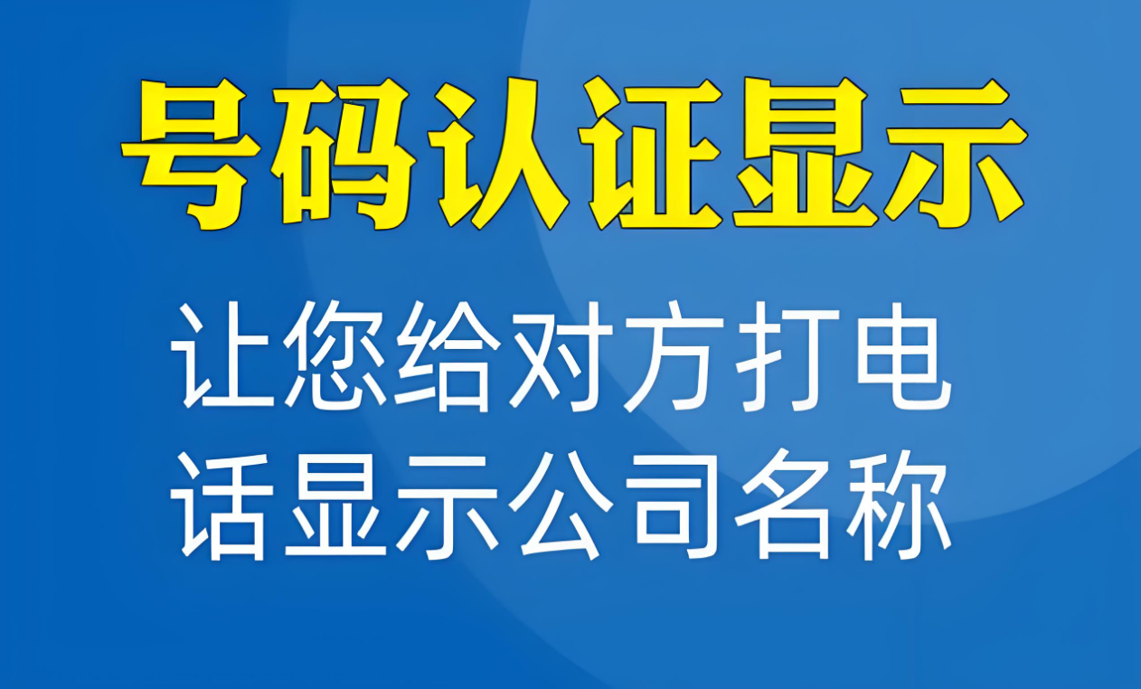 電話號碼怎么設(shè)置打出去才會顯出企業(yè)信息