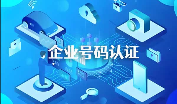 企業(yè)號碼認(rèn)證對電話銷售有什么幫助