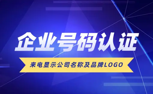 為什么越來(lái)越多的企業(yè)熱衷于號(hào)碼認(rèn)證