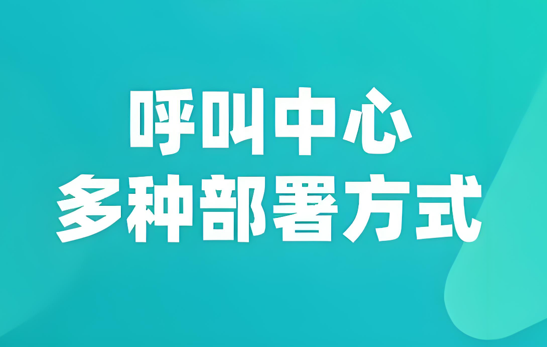 呼叫中心云部署和私有化部署的區(qū)別