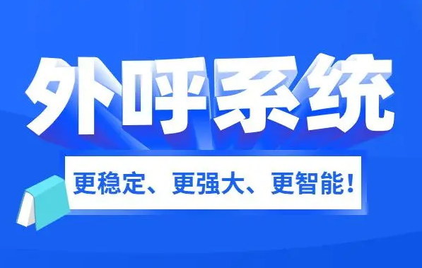 為什么電銷外呼系統(tǒng)就可以高頻外呼