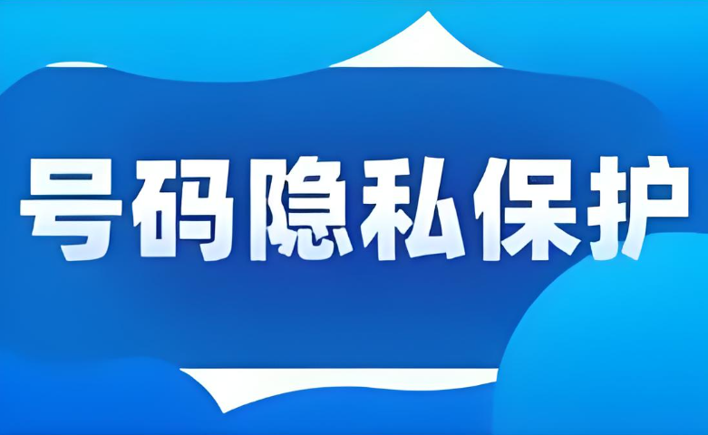 隱私保護(hù)通話是通過(guò)什么方式實(shí)現(xiàn)的?