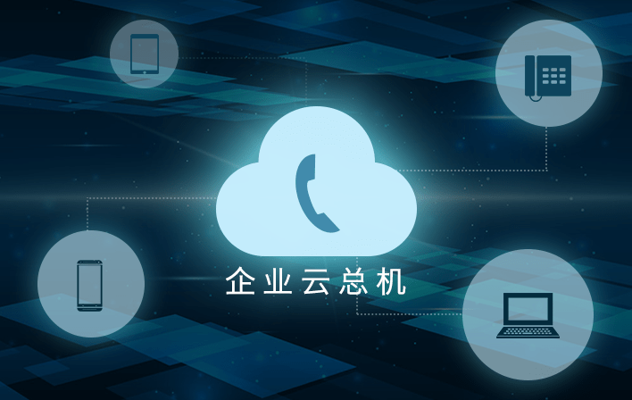 企業(yè)云總機(jī)的基本概念和優(yōu)勢分析