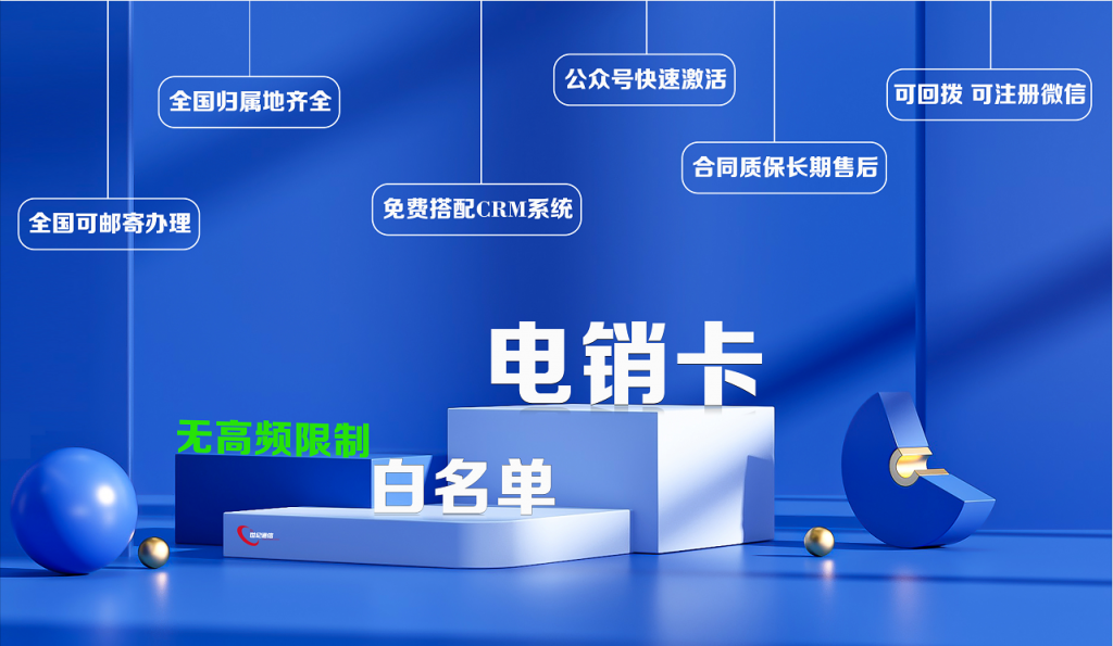 白名單電銷卡怎么辦理？