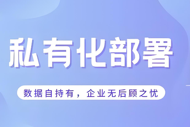 私有化部署電銷外呼系統(tǒng)的優(yōu)勢(shì)