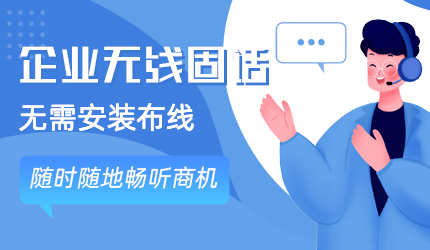 如何為企業(yè)選擇適合的無線固話解決方案