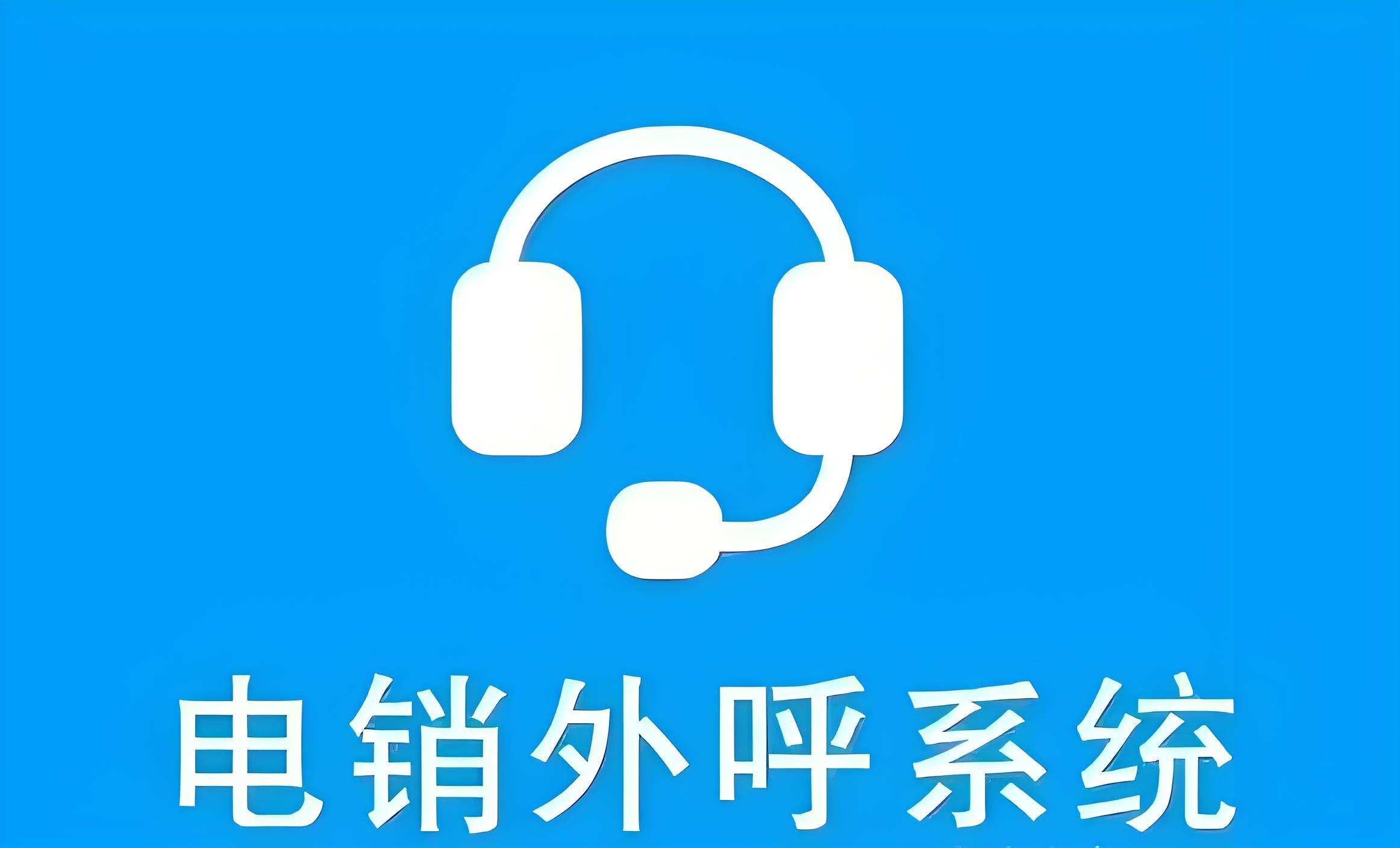 外呼系統(tǒng)線路供應(yīng)商怎么挑選？
