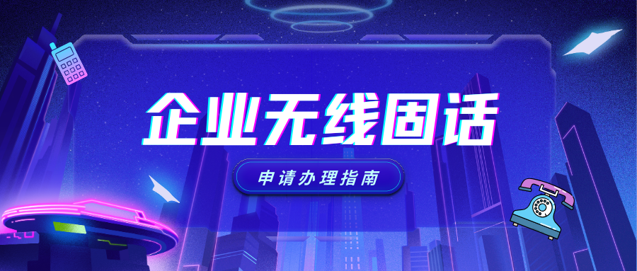 辦理無線虛擬固話都有哪些方式？