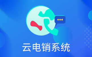 選擇外呼系統(tǒng)的三個指標要清楚