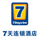 7天酒店