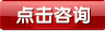 在線咨詢