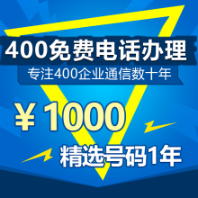 辦理400電話手續(xù)可咨詢客服