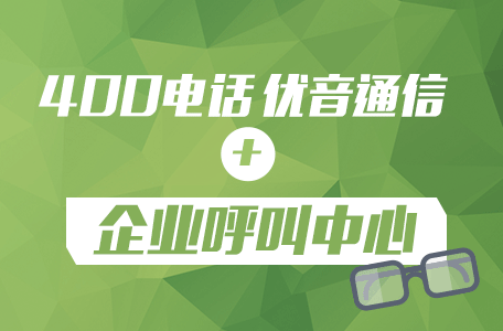 400電話與企業(yè)通信平臺