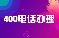 400電話