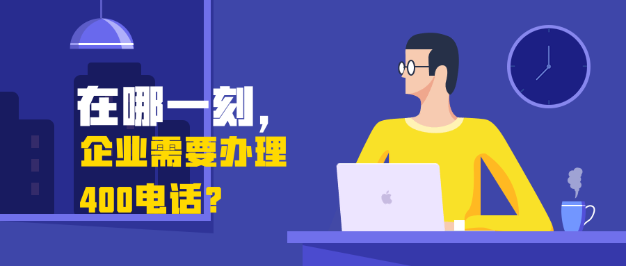 辦理400業(yè)務(wù)去哪里