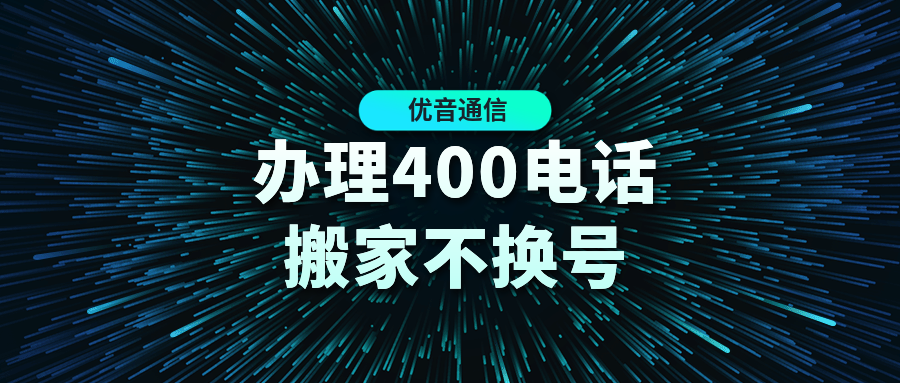 400電話辦理方式
