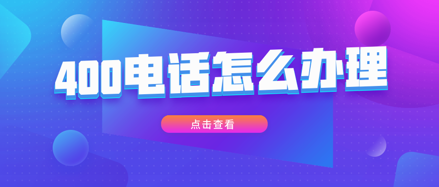 南寧400電話申請(qǐng)