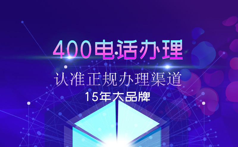 開通400電話詳細(xì)流程