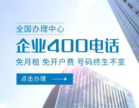 申請(qǐng)400電話