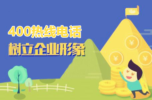 如何辦理400電話，在哪申請更好