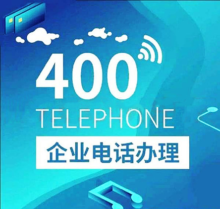 400電話怎么申請開通