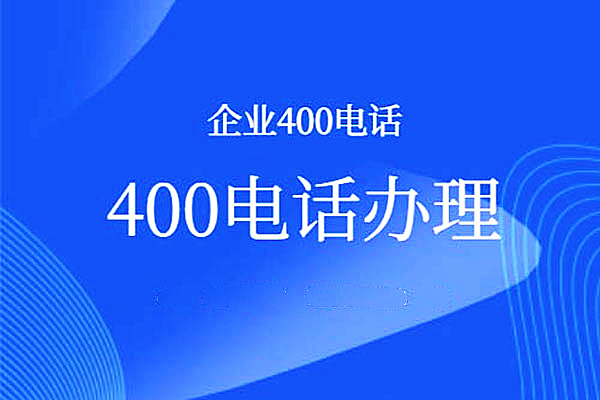400電話申請都有哪些流程