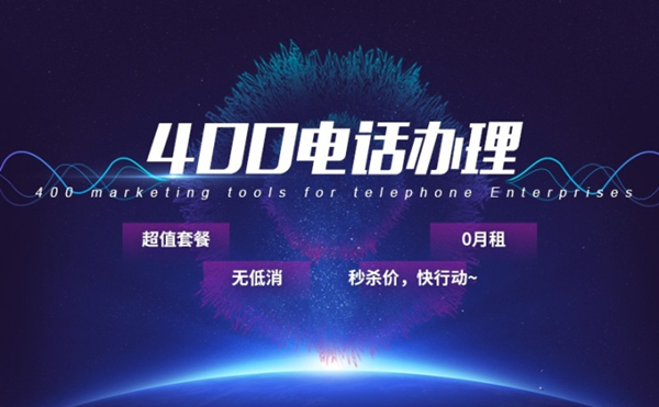 400電話怎么申請開通
