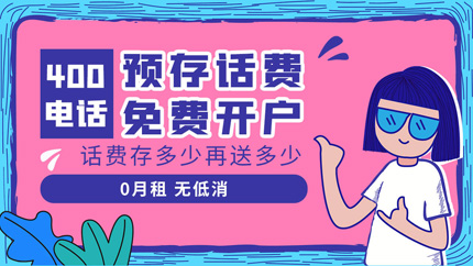400電話申請打造企業(yè)品牌電話
