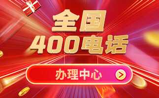 400電話申請可以找代辦公司嗎？