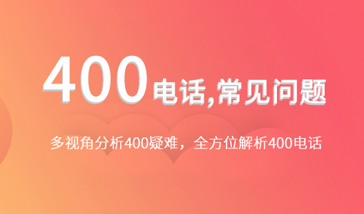 400電話辦理如何選擇？