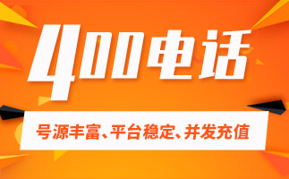 400電話申請應(yīng)該咨詢哪些運營商會更好？