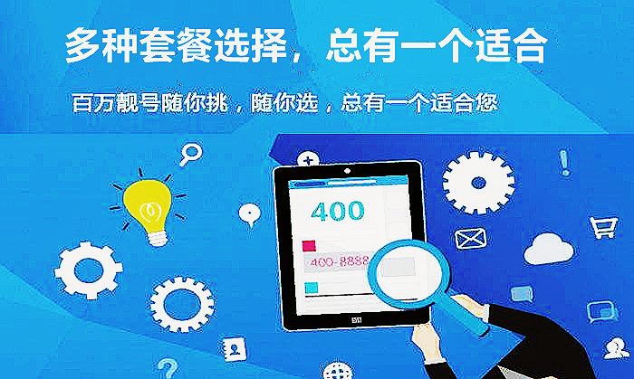 400電話申請(qǐng),選擇什么套餐很關(guān)鍵