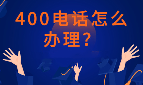 400電話辦理流程和注意事項怎么樣