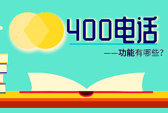 400電話申請(qǐng)，要如何選擇功能