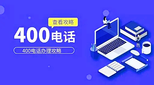 400電話辦理具體需要了解哪些