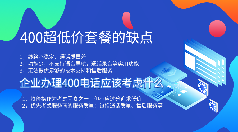 企業(yè)辦理400電話(huà)不要執(zhí)著于低價(jià)
