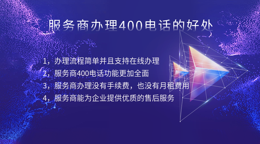 為什么要在服務(wù)商辦理400電話(huà)？