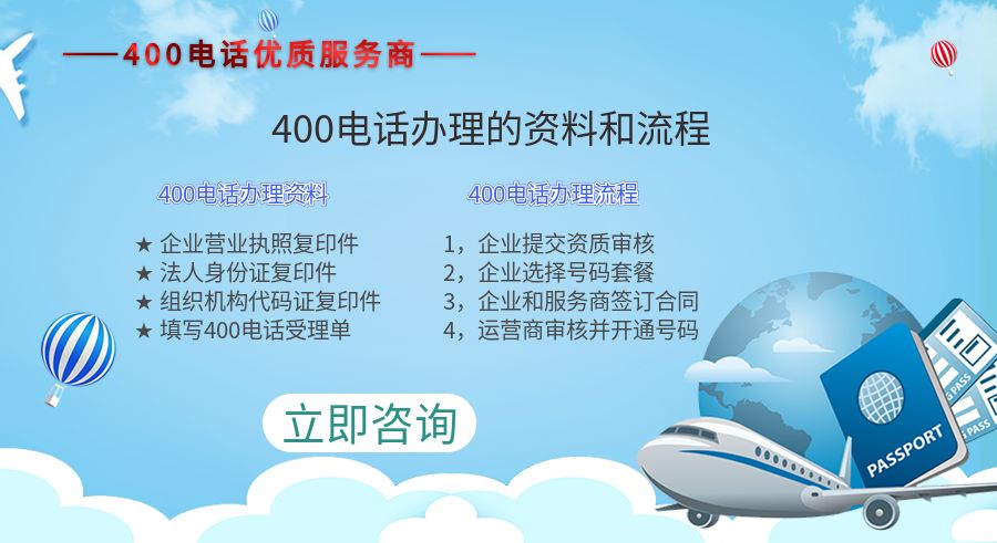 400電話辦理需要什么資料，流程麻煩嗎