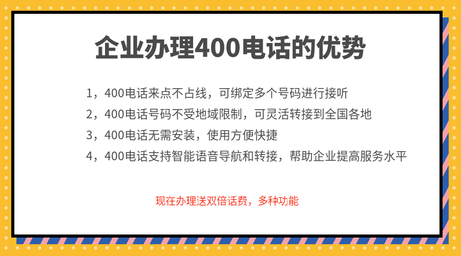 企業(yè)辦理400電話的優(yōu)勢