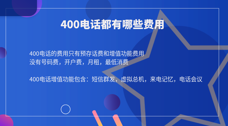 400電話都有哪些費用