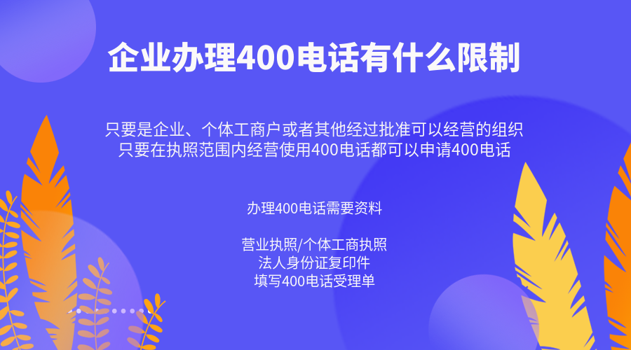 企業(yè)辦理400電話有什么限制