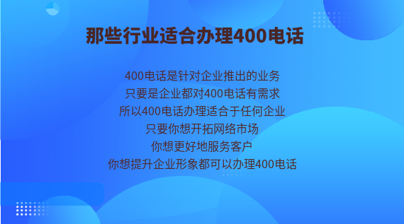 那些行業(yè)適合辦理400電話