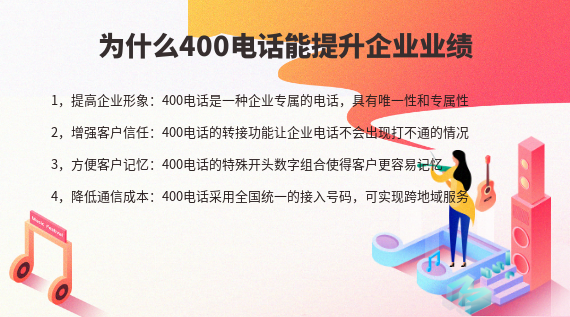 辦理400電話真的可以提升企業(yè)業(yè)績嗎
