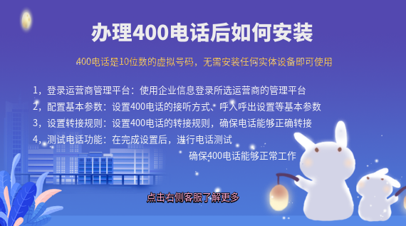 企業(yè)辦理400電話后要如何安裝400電話